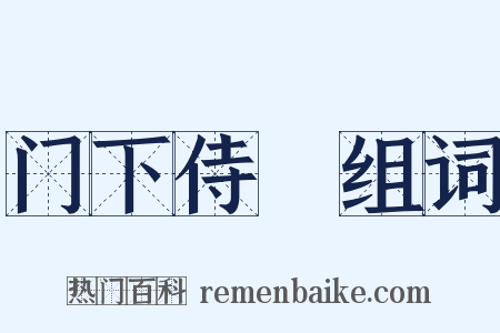 门下侍郞组词是什么意思的图片